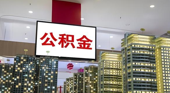 蓬莱公积金离职提出（公积金离职申请提取要多久到账）